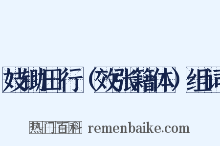 妓锄田行（效张籍体）组词是什么意思的图片